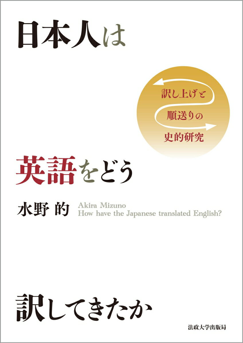 日本通訳翻訳学会の元会長による圧倒的ライフワーク、ついに刊行！幕末・明治以降、近代日本の英語翻訳規範はどのように形成され、訳出の技法はどう展開してきたのか。読み手に負担を強いる「訳し上げ」規範の圧倒的優位に対抗すべく打ち出されてきた「順送りの訳」の有効性を、８００点を超える英語翻訳研究書や手引き書を批判的・網羅的に分析することで明確に打ち出し、議論に終止符を打つ画期の書。