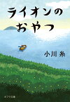 ライオンのおやつ （ポプラ文庫　日本文学　455） [ 小川　糸 ]