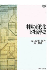 中国の近代化と社会学史（55） （MINERVA 社会学叢書） [ 張　琢 ]