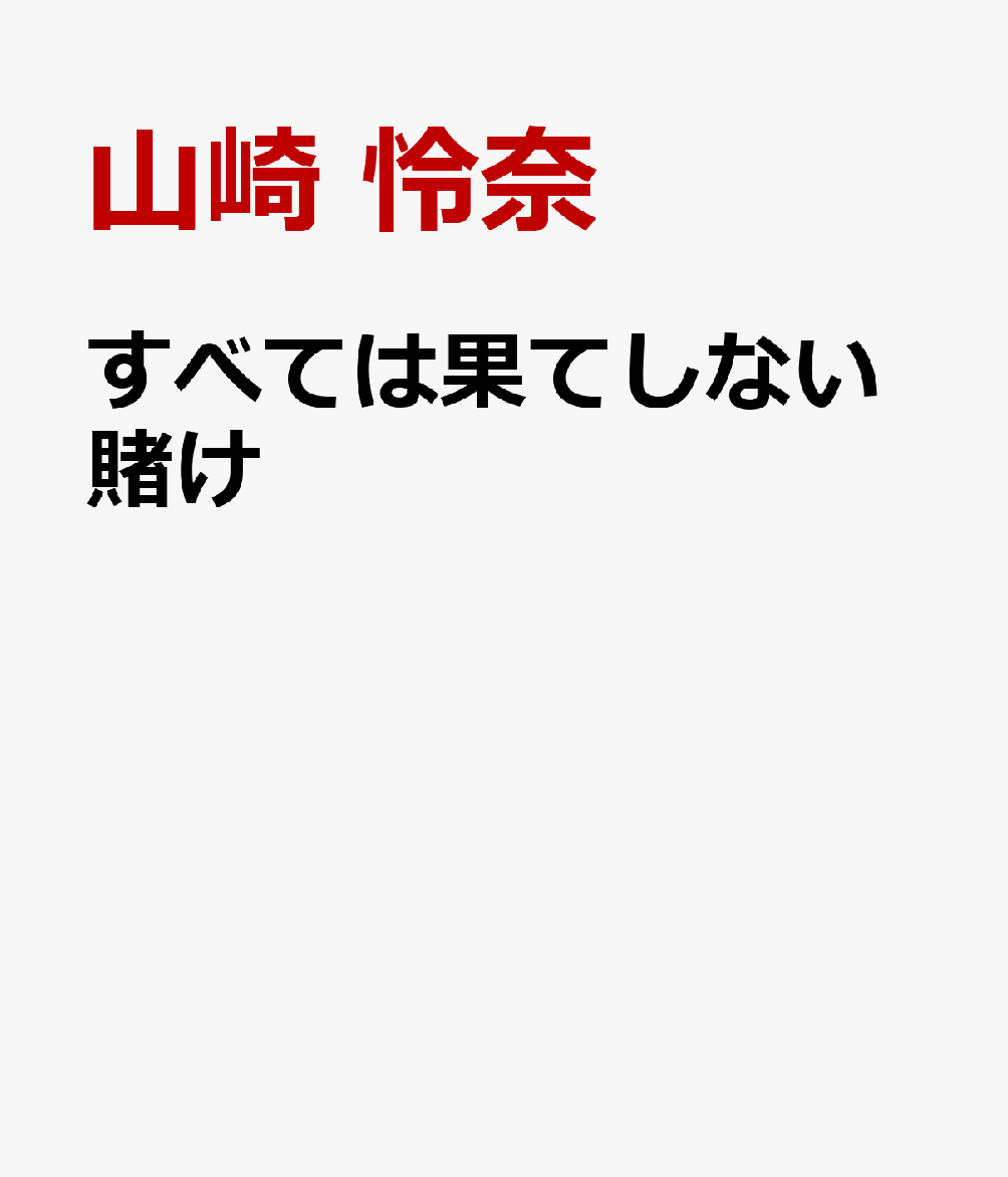 すべては果てしない賭け
