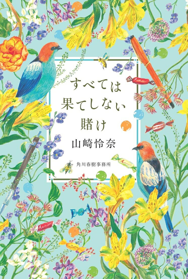 すべては果てしない賭け [ 山崎 怜奈 ]
