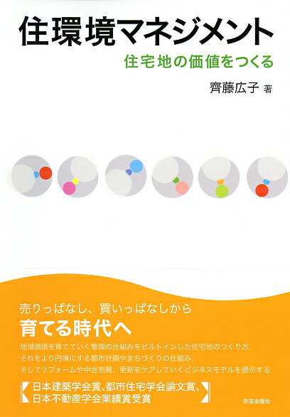 住環境マネジメント