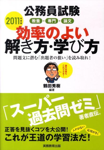 公務員試験教養・専門・論文効率のよい解き方・学び方（2011年度版）