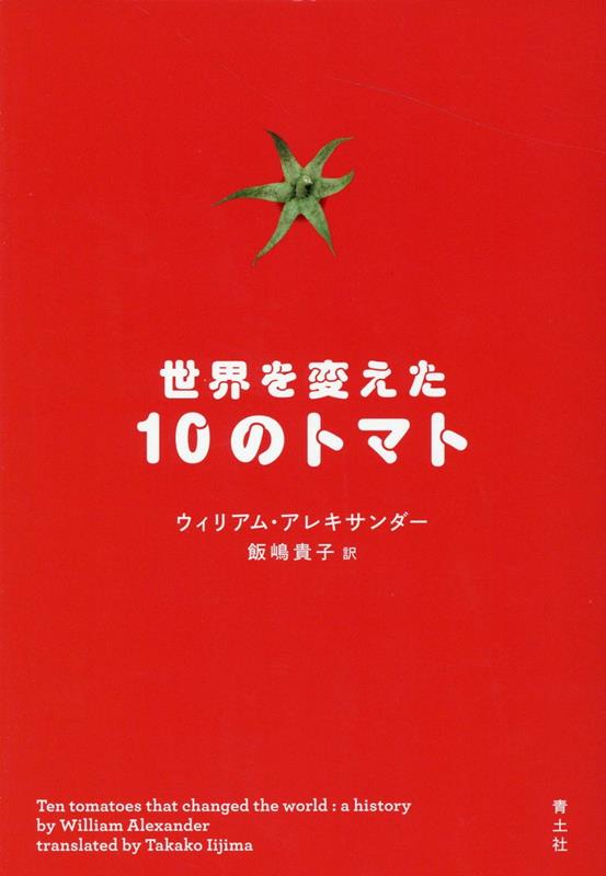 世界を変えた10のトマト