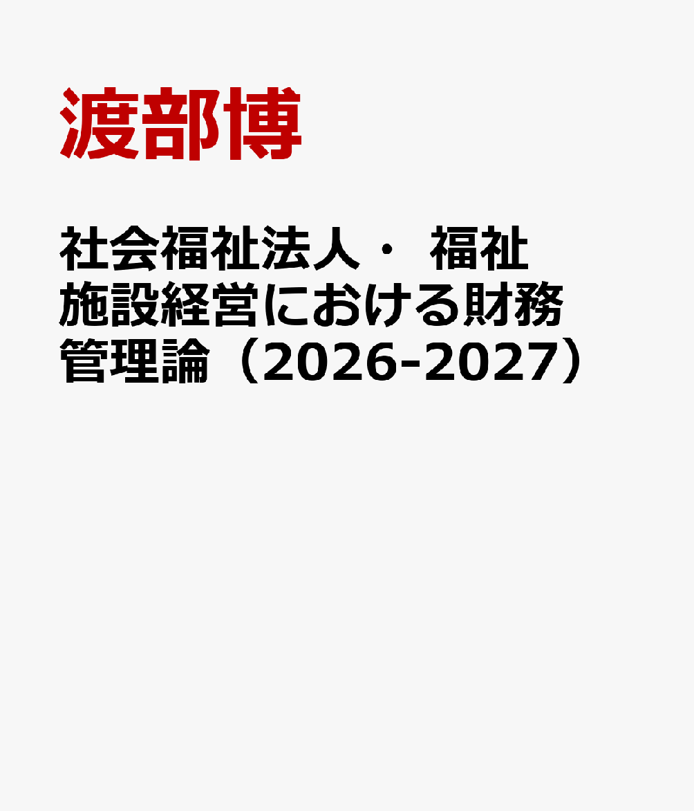 社会福祉法人・福祉施設経営における財務管理論（2026-2027）