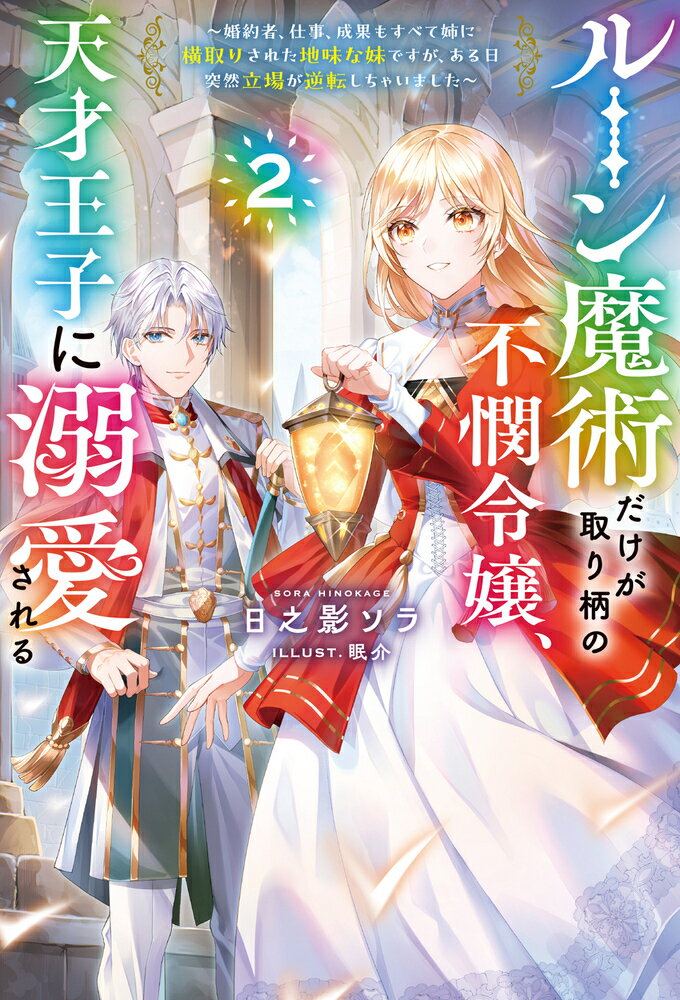 ルーン魔術だけが取り柄の不憫令嬢、天才王子に溺愛される 2〜婚約者、仕事、成果もすべて姉に横取りされた地味な妹ですが、ある日突然立場が逆転しちゃいました〜