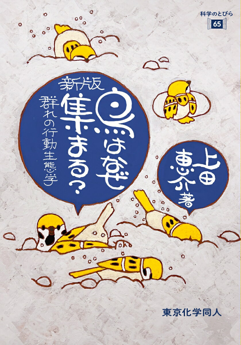 新版 鳥はなぜ集まる？（科学のとびら65）