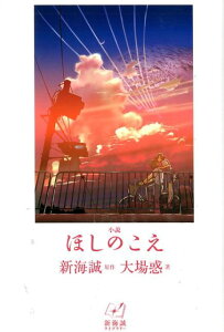 小説ほしのこえ （新海誠ライブラリー） [ 新海誠 ]