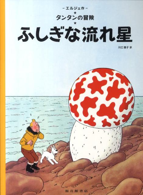 ふしぎな流れ星 ペーパーバック版