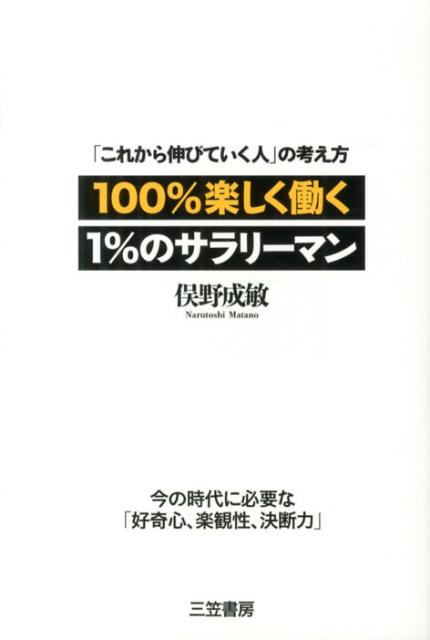 100％楽しく働く1％のサラリーマン [ 俣野成敏 ]