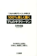 100％楽しく働く1％のサラリーマン