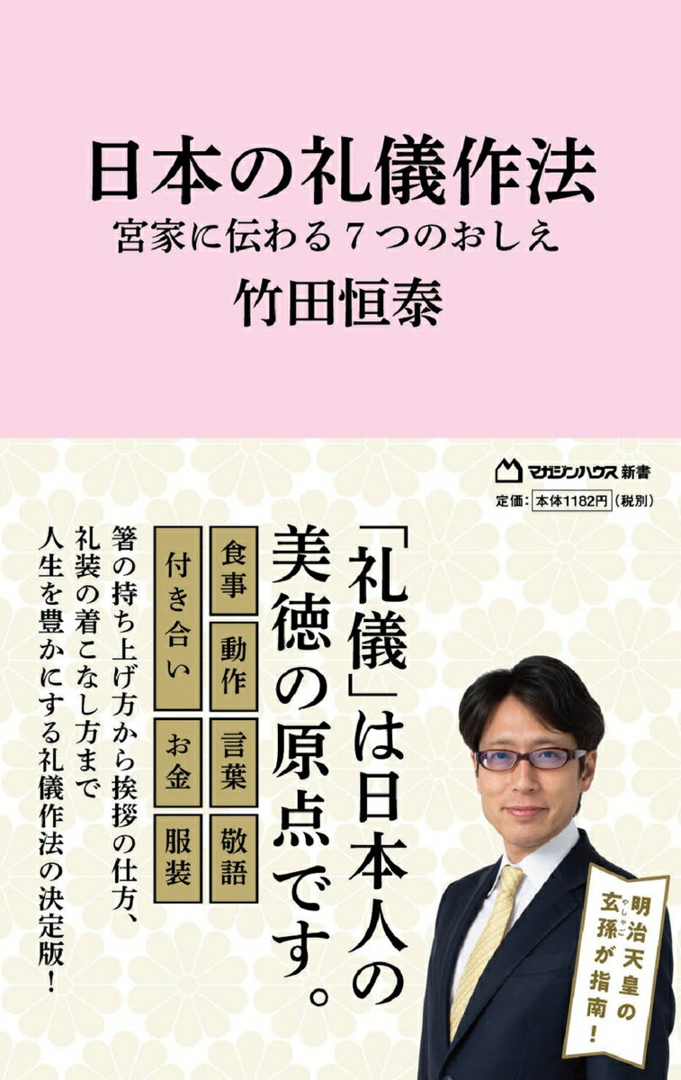 日本の礼儀作法　宮家に伝わる7つのおしえ（マガジンハウス新書） [ 竹田恒泰 ]