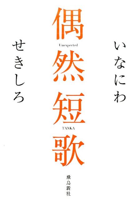 【謝恩価格本】偶然短歌