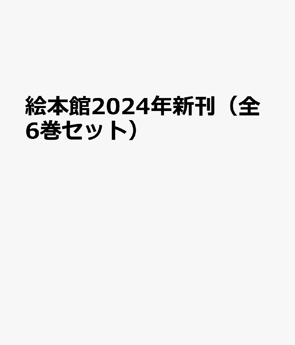 絵本館2024年新刊セット（全6巻セット）