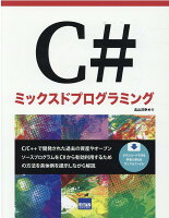 C＃ミックスドプログラミング