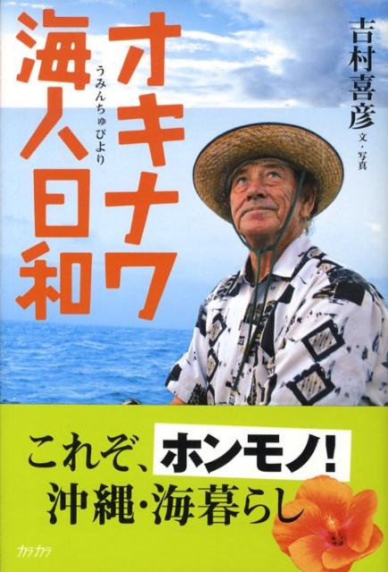 海人は、そしてウチナーンチュは、どんな思いで海と関わっているのだろう？暮らしを見たい。思いを聞いてみたいー。