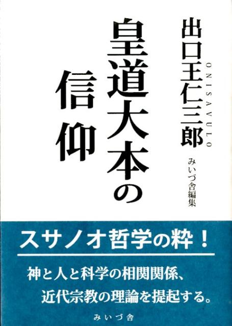 皇道大本の信仰復刻 [ 出口王仁三郎 ]