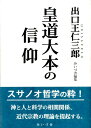 皇道大本の信仰復刻 出口王仁三郎