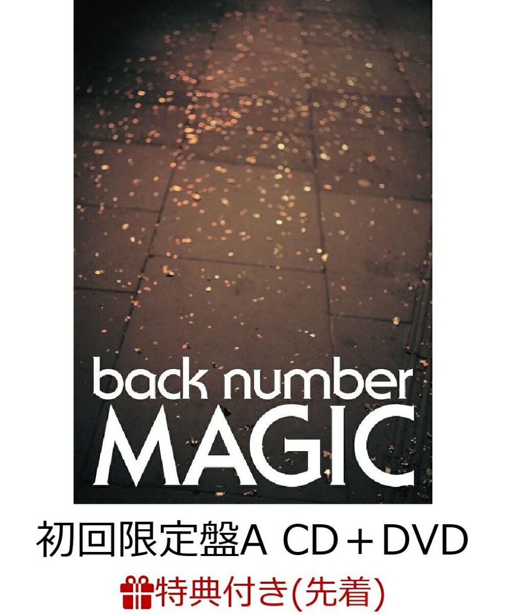 【先着特典】MAGIC (初回限定盤A CD＋DVD) (ステッカーシート付き) [ back number ]