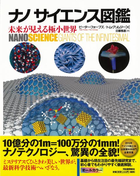 【バーゲン本】ナノサイエンス図鑑　未来が見える極小世界