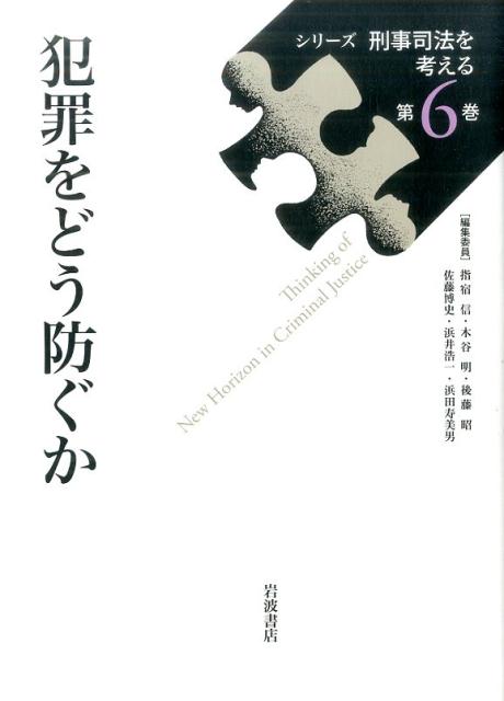 指宿 信 木谷 明 岩波書店シリーズケイジシホウヲカンガエル06 イブスキ マコト キタニ アキラ 発行年月：2017年06月26日 予約締切日：2017年06月25日 ページ数：320p サイズ：全集・双書 ISBN：9784000265...