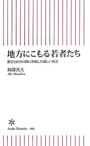 地方にこもる若者たち