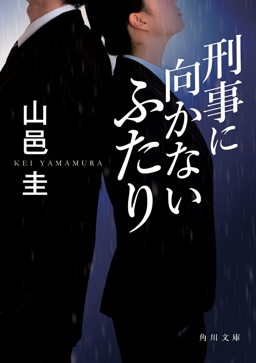 刑事に向かないふたり