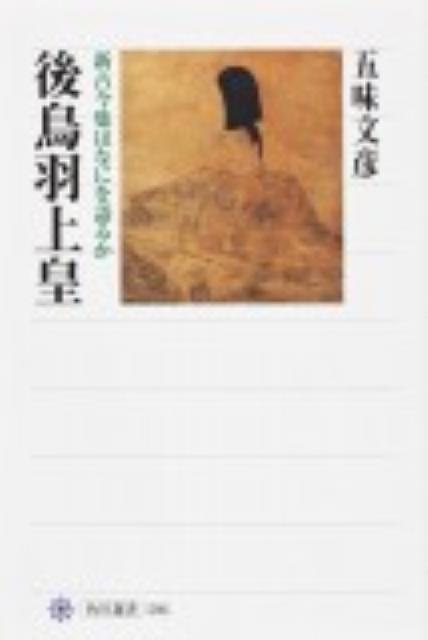 後鳥羽上皇 新古今集はなにを語るか
