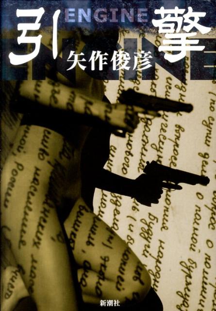 矢作俊彦『引[ジン](エンジン)』表紙