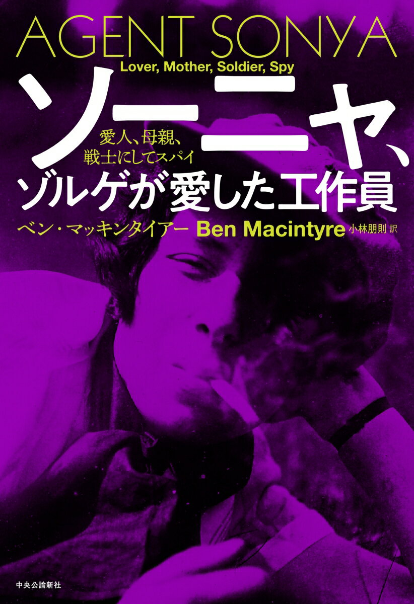 ウルズラ・クチンスキー・バートンは、母であり、主婦であり、小説家であり、有能な無線技師であり、スパイ網のリーダーであり、秘密文書の運び屋であり、破壊活動員であり、爆弾製造者であり、冷戦の戦士であり、秘密工作員であり、これらの務めをどれひとつおろそかにしなかった。彼女の暗号名は「ソーニャ」。本書は、彼女の物語である。