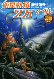 衛星軌道2万マイル （21世紀空想科学小説） [ 藤崎慎吾 ]