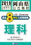 岡山県公立高校過去8年分入試問題集理科(2019年春受験用) 572円