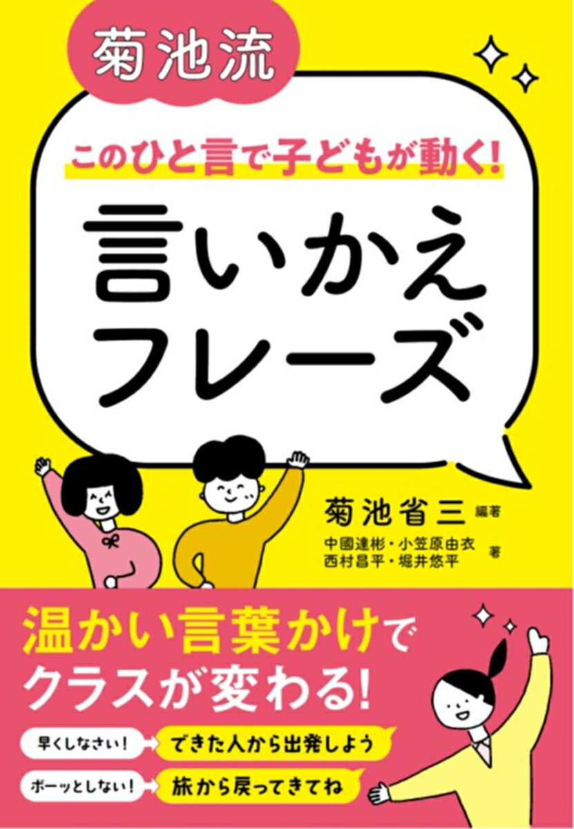 菊池流　このひと言で子どもが動く！　言いかえフレーズ [ 菊池 省三 ]