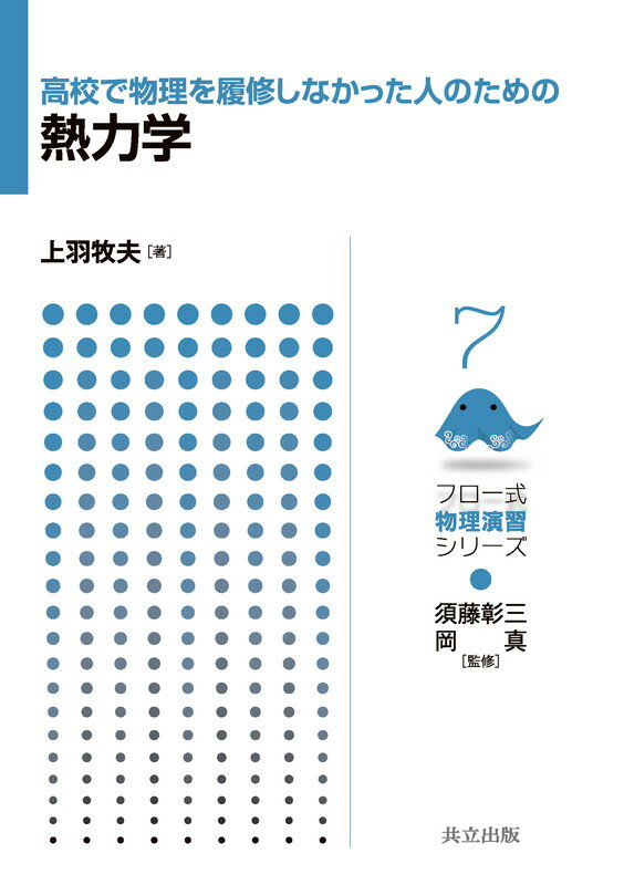 高校で物理を履修しなかった人のための熱力学