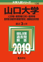 山口大学（人文学部・教育学部〈文系〉・経済学部・医学部〈保健学科看護学専攻〉・国（2019）