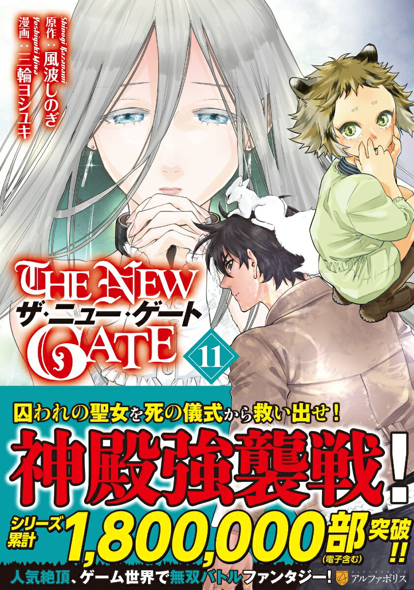 THE NEW GATE（11）