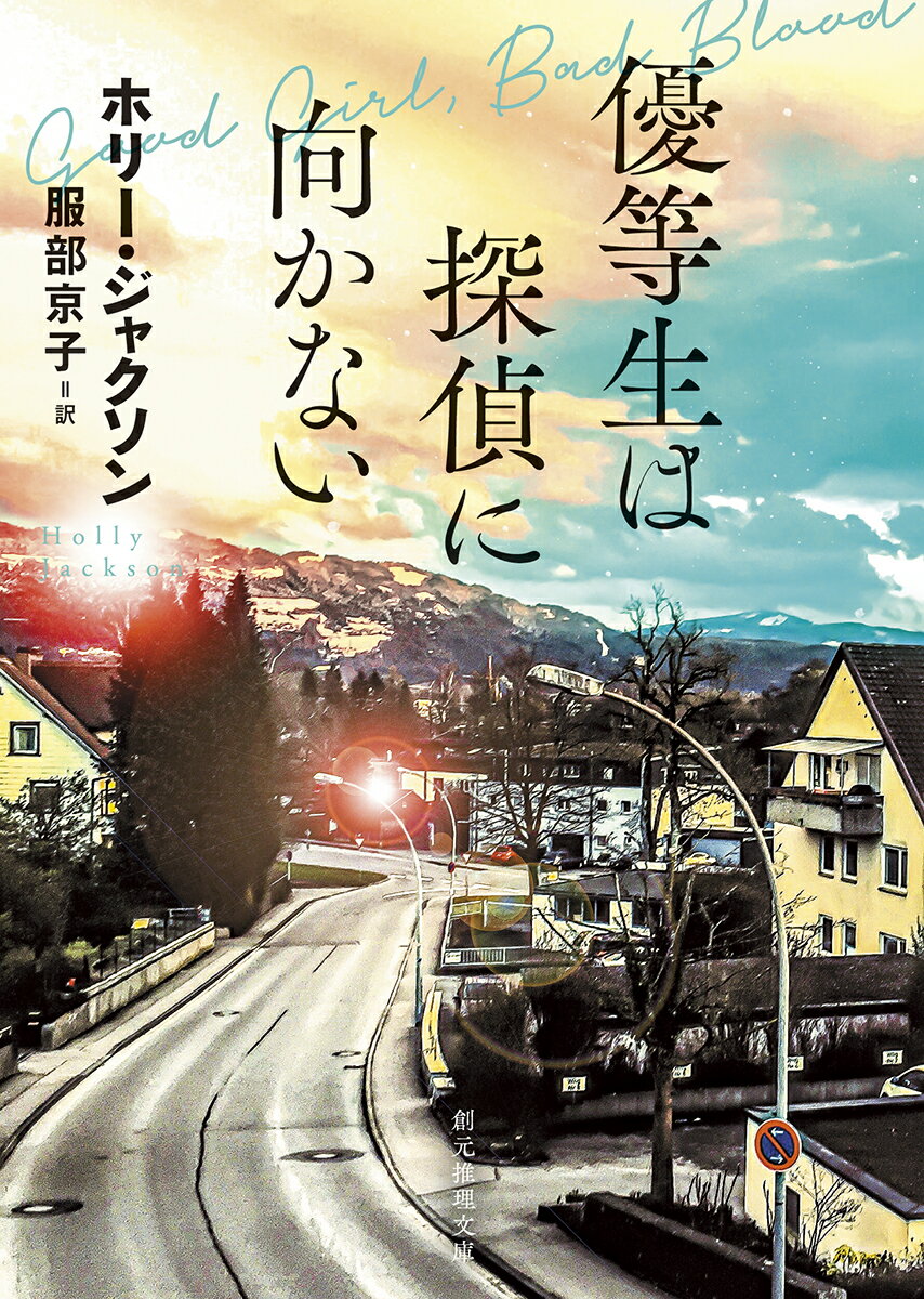 優等生は探偵に向かない （創元推理文庫） 