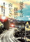 優等生は探偵に向かない （創元推理文庫） [ ホリー・ジャクソン ]