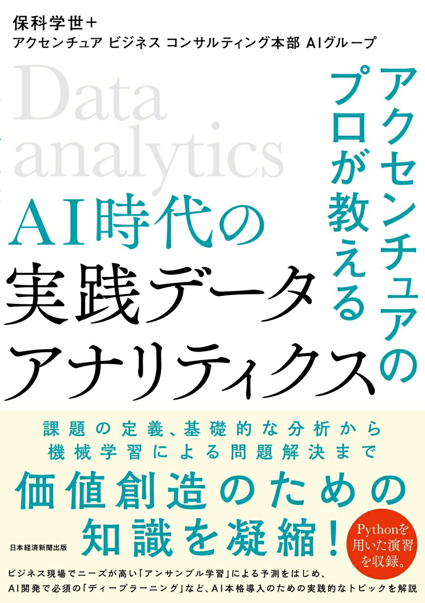 データ解析は、ビジネス戦略・分析目的を明確にした上で行う必要があります。「発射台・的の設定」「データ分析」「業務展開」というデータサイエンスのプロセス全体を丁寧に解説しています。要因把握や予測に使われる「決定木分析」、より高精度の予測を行う「アンサンブル学習」、ＡＩ開発に必須の「ディープラーニング」など昨今のビジネスシーンに最適なトピックを収録しています。架空の銀行で分析業務に従事しているデータサイエンティストになったつもりで、機械学習を用いたデータ分析の一連の流れを体験できます。Ｐｙｔｈｏｎによるコーディング、サンプルデータを用います。分析の結果が理解されない、継続的な仕組みが構築できない、といった「ビジネス活用の際にぶつかりやすい壁」とその対処法を紹介します。