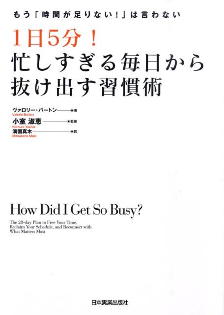 1日5分！忙しすぎる毎日から抜け出す習慣術