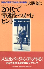 20代で幸運をつかむヒント