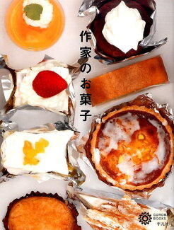 作家のお菓子の表紙