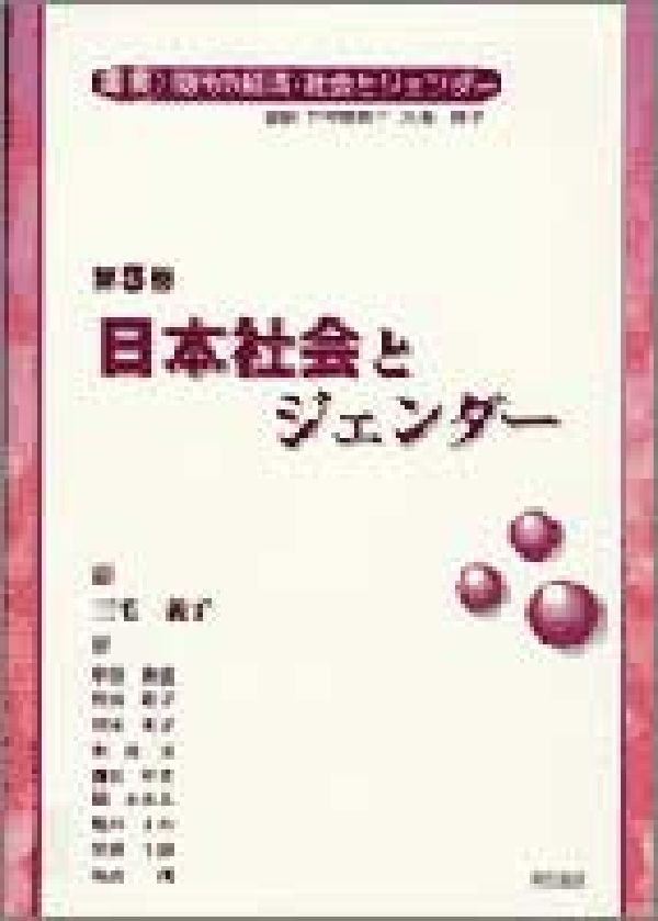 叢書　現代の経済・社会とジェンダー（第3巻）