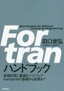 Fortran ハンドブック 田口俊弘