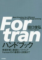 Fortran ハンドブック