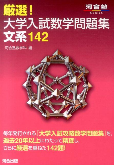 厳選！大学入試数学問題集文系142 （河合塾シリーズ） [ 河合塾 ]