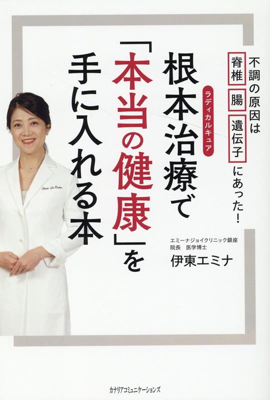 根本治療で 本当の健康 を手に入れる本 [ 伊東エミナ ]