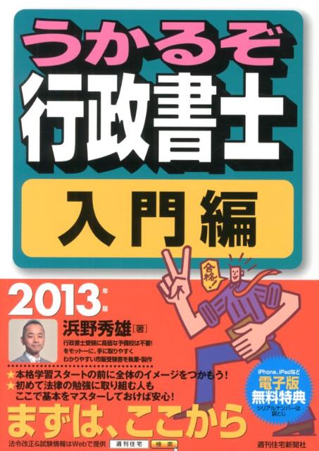 うかるぞ行政書士　入門編　2013年版
