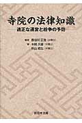 寺院の法律知識