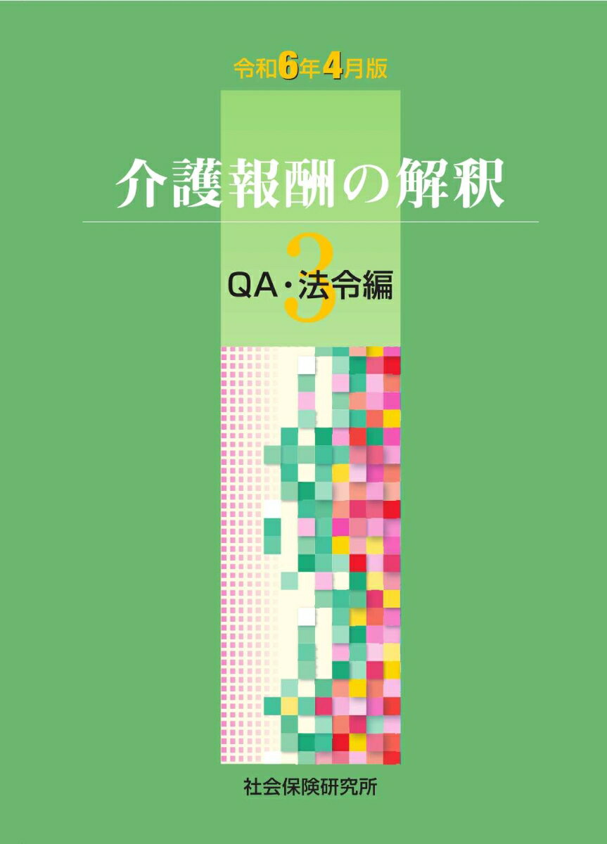 介護報酬の解釈 3 QA・法令編(令和6年4月版)